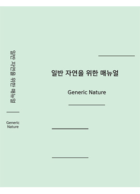 [재입고] 일반 자연을 위한 매뉴얼 