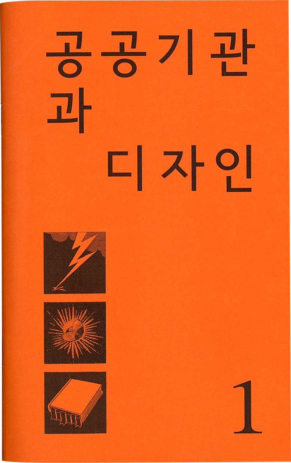 공공기관과 디자인 · 김소미, 신인아