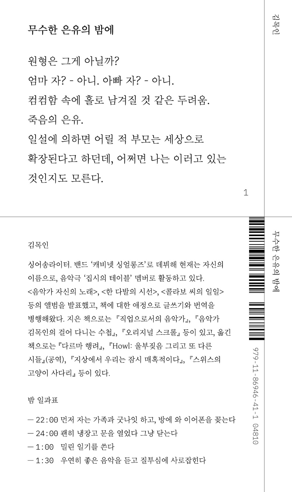 [2쇄] 무수한 은유의 밤에 · 김목인
